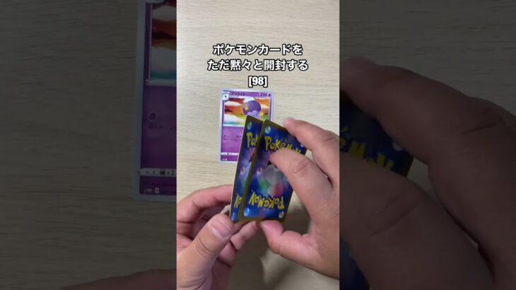 ラジオDJがポケモンカードを黙々と開封する動画[98］ #ポケモンカード #ポケカ  #pokemoncards  #開封動画
