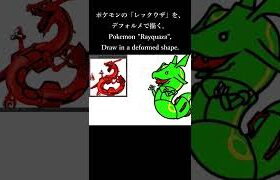 イラストでポケモンの「レックウザ」をデフォルメで。Deformed Pokemon “Rayquaza” with illustrations. #Short