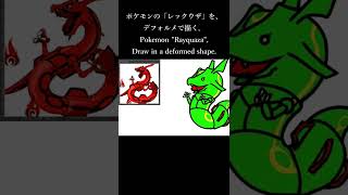 イラストでポケモンの「レックウザ」をデフォルメで。Deformed Pokemon “Rayquaza” with illustrations. #Short