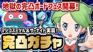 【フェス限定】「マジコスミツル＆色サーナイト」完凸するまで終われないガチャ！！【ポケマス / ポケモンマスターズEX】