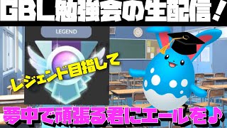 今日もみんなでGBL勉強会！本気でレジェンド目指してみたい、そんな君が大好きだ！