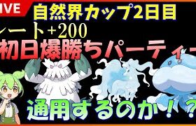 【GBL配信】自然界カップ二日目！初日爆勝ちパーティーは通用するのか！？