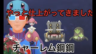 【スーパーリーグ】仕上がってきたのでチャーレム鋼二枚のメインパやります「GBL GOバトルリーグ ポケモンGO実況」