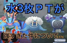 【ハイパープレミアクラシック】ラグラージ、トドゼルガ、ニョロボンで１７勝した「GBL GOバトルリーグ ポケモンGO実況」