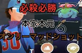 【スーパーリーグ】オンリーマッドショット「GBL GOバトルリーグ ポケモンGO実況」