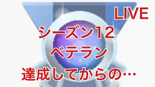 GBL配信746回  ベテラン達成してからの・・・スーパーリーグ！シーズン12【ポケモンGO】