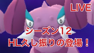 GBL配信752回  あいつを使おう！シーズン12【ポケモンGO】