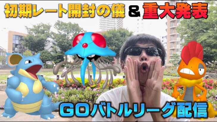 初期レートが出るぞ！！＆重大発表なGBL配信！【ポケモンGO】