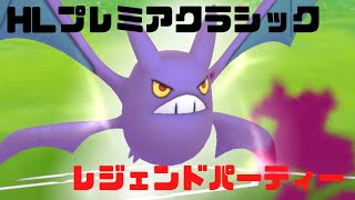 【GBL実況】レジェンド到達パーティを使ったら勝ち越し成功！【ポケモンGO】【HLプレミアクラシック】