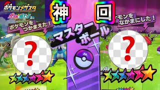 【初日から神回】イベントづくしでスーパースター大量GET♪【ポケモンメザスタダブルチェイン2弾#435】Pokémon Mezasta