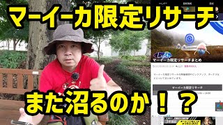 【ポケモンGO】また沼るのか！？ マーイーカの限定リサーチ