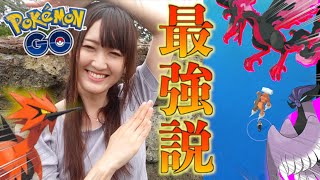 おさんぽお香、最強スポット発見か!? ガラル三鳥に再会なるか【ポケモンGO】