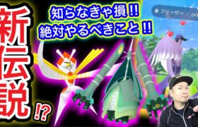 【必見】取りこぼし厳禁！絶対やって！明日から伝説レイド結局誰！？【ポケモンGO】