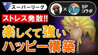 【ストレス発散】楽しくて強いハッピー構築【ポケモンGOバトルリーグ】