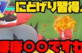 【ポケモンGO】にどげり習得のガオガエンがほぼ○○○○○○なんですわ。【スーパーリーグ】