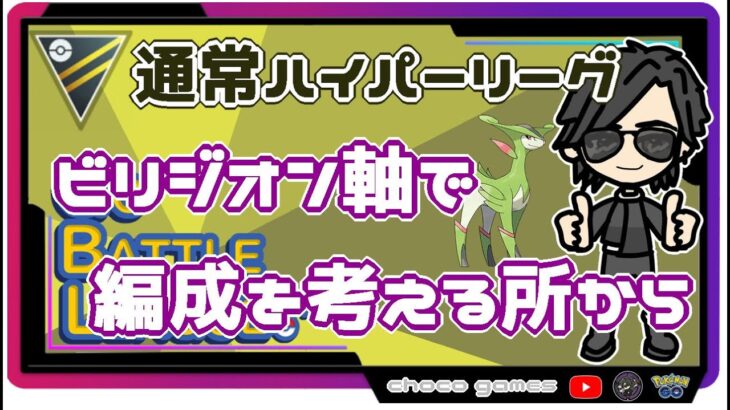 【ポケモンGO】　ビリジオン軸で編成から考える所から　通常ハイパーリーグ 　【２２５８】　ライブ配信【2022.9.21】