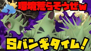 【ポケモンGO】シャドウバンギで環境を荒らそうとした結果！【自然界カップ】