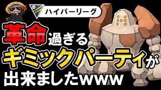 【爆増注意】とうとう新時代の害悪ギミックが完成しました。【ポケモンGOバトルリーグ】