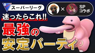 【最強の安定パーティ】迷ったらこれ【ポケモンGOバトルリーグ】