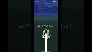 ポケモンGOでカブトプスをゲット！