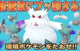 【ポケモンGO】トドゼルガがいなくなってユキノオー復権!!ダメージ感覚をつかもう!