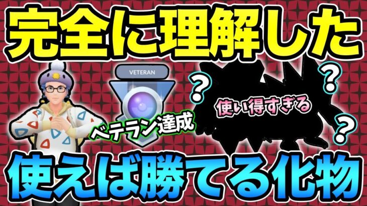 環境ぶっ刺さりポケモン発見！育成できるなら使うべし！【 ポケモンGO 】【 GOバトルリーグ 】【 GBL 】