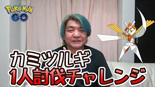 【ポケモンGO】カミツルギ1人討伐チャレンジ♪