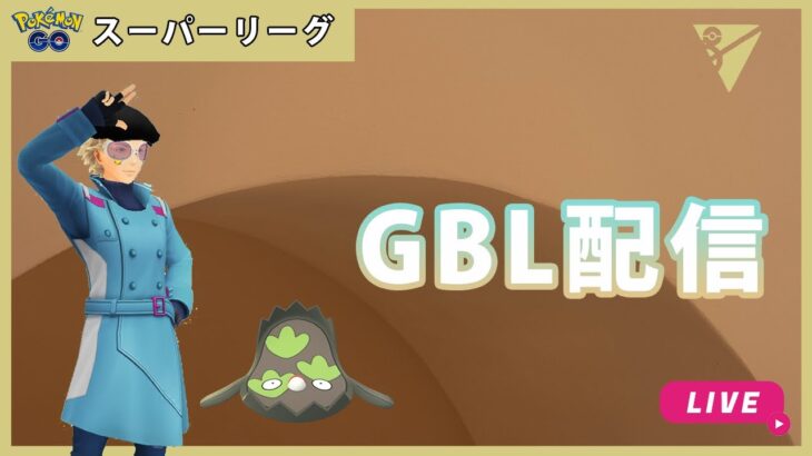 【ポケモンGO】通常スーパーリーグ#1-10（GOバトルリーグ・GBLシーズン12）