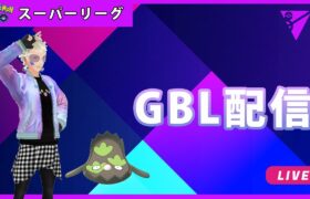 【ポケモンGO】通常スーパーリーグ#1-1（GOバトルリーグ・GBLシーズン12）