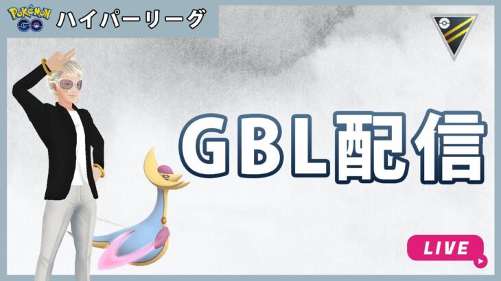 【ポケモンGO】通常ハイパーリーグ#1-2（GOバトルリーグ・GBLシーズン12）