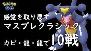 【ポケモンGO】マスターリーグ・プレミアクラシック初日。なつかしい気持ちで手始めの10戦に臨む【GBL】