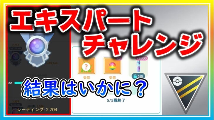 いよいよエキスパートチャレンジ！達成なるか！？【ポケモンGO】【シーズン12】【ハイパーリーグ】