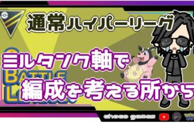 【ポケモンGO】13勝11敗１分　通常ハイパーリーグ　ミルタンク軸で編成を考える所から　【２１０３】　ライブ配信【2022.9.17】