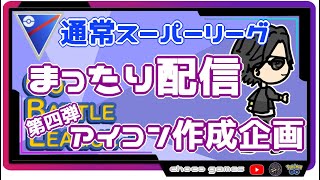 【ポケモンGO】13勝12敗　🍫まったり配信　アイコン企画・第四弾　【２０７４】　ライブ配信【2022.9.15】