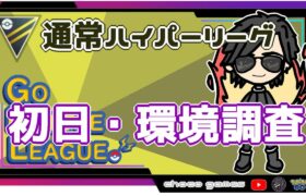 【ポケモンGO】13勝12敗　通常ハイパーリーグ　初日・環境調査　【２０９０】　ライブ配信【2022.9.16】