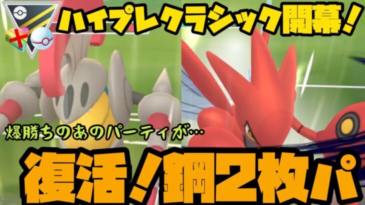 【ポケモンGO】ハイプレクラシック開幕！かつて爆勝ちした鋼2枚パが復活！【ハイパープレミアクラシック】