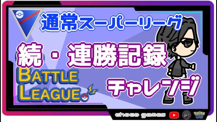 【ポケモンGO】25勝0敗　続・連勝記録チャレンジ　【Rank１３】　ライブ配信【2022.9.9】