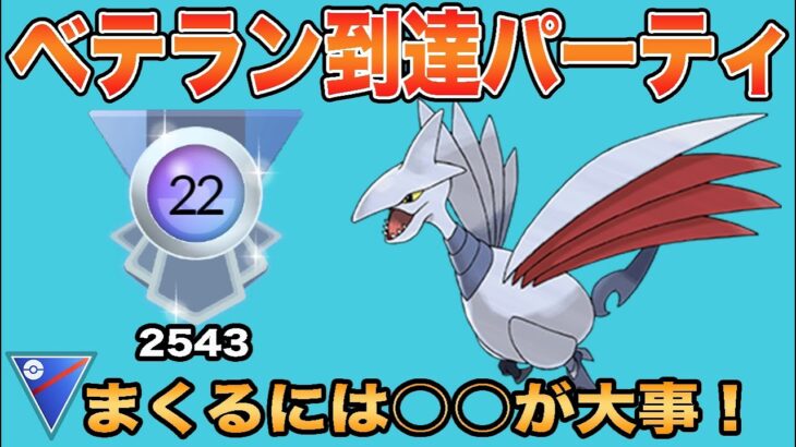 【ポケモンGO】レート2543!!出し負けも立ち回り次第で勝てる!!