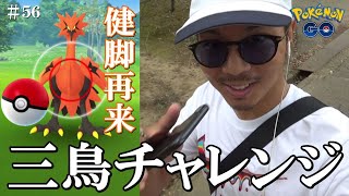 【ポケモンGO】初の2日連続出現なるか！？ガラル三鳥vs金沢の傾奇者！はがねイベント4日目やけど「その後」が気になって仕方ないよねスペシャル！【56回目の挑戦】