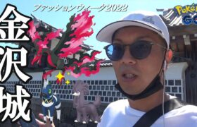 【ポケモンGO】緊急ロケを決行！城門を突破せよ！金沢の傾奇者が「尾山神社＆金沢城公園」でガラル三鳥捕獲＆新規色違いコンプを目指すスペシャル！【66回目の挑戦】