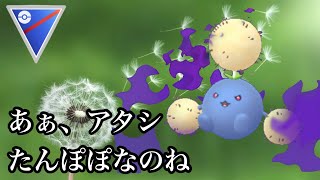 【ポケモンGO】GBL スーパーリーグ〈シャドウワタッコ〉GOの綿毛はエナジー溢れてアクロバティック　こんな綿毛は見たことがないねぇ〜