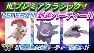 【ポケモンGO】GBL_シーズン12_HLプレミアクラシック02