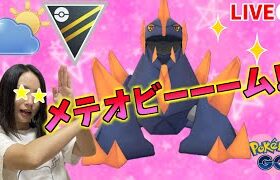 新技★メテオビーーーム!!コミュデイお疲れ様でした♪GOバトルリーグ生配信【ポケモンGO】