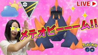 新技★メテオビーーーム!!コミュデイお疲れ様でした♪GOバトルリーグ生配信【ポケモンGO】