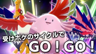 受けポケのサイクルでGO！GO！【ゆっくり実況】【ポケモン剣盾】