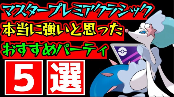 【５選】実際に自分の目で確かめて間違いない”本当に強いと思える”おすすめパーティを紹介!!!!【ポケモンGO】【GOバトルリーグ】【マスタープレミアクラシック】