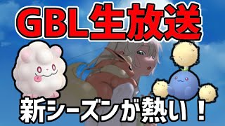 【生放送】スーパーリーグ ライブ配信 新シーズン環境調査&ペロリームで爆勝ち！【ポケモンGO】【GOバトルリーグ】【GBL】