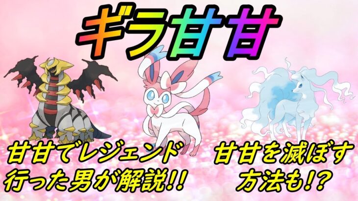 【ポケモンGO】PvP初心者向けギラティナ甘甘解説！レジェンド目指す方向けに甘甘滅ぼす立ち回りも解説！【GBL】