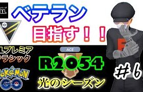 【ポケモンGO】ベテラン目指す！！『R2054』＃6　HLプレミアクラシック　光のシーズン