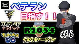 【ポケモンGO】ベテラン目指す！！『R2054』＃6　HLプレミアクラシック　光のシーズン